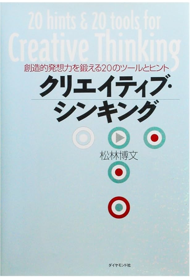 クリエイティブシンキング入門 | マイケル・マハルコ |本 | 通販 | Amazon